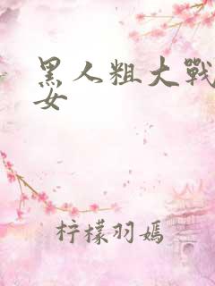 黑人粗大战亚洲女