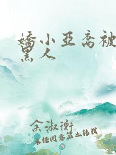 娇小亚裔被两个黑人