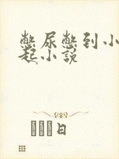 憋尿憋到小腹隆起小说