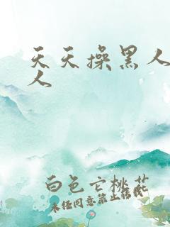 天天操黑人老女人