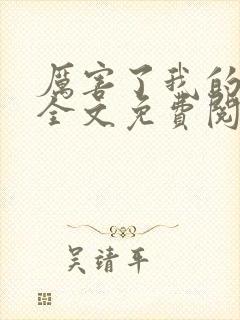 厉害了我的侧妃全文免费阅读