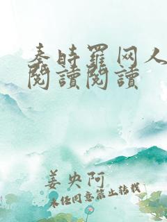 秦时罗网人全文阅读阅读