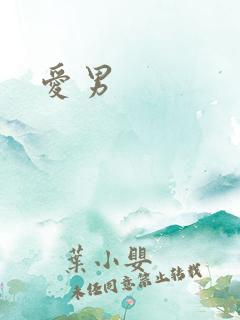 爱男