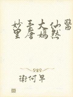 妙手大仙医陈万里唐嫣然