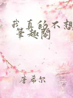 我真的不想重生 笔趣阁