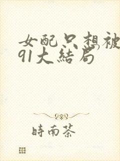 女配只想被渣391大结局