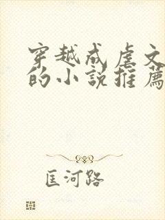 穿越成虐文女主的小说推荐