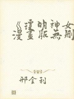 《琼明神女录》漫画版无删减