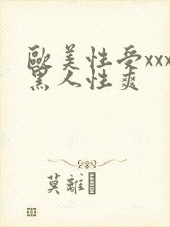 欧美性受xxx黑人性爽