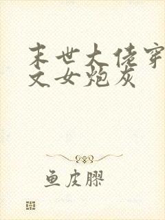 末世大佬穿成虐文女炮灰