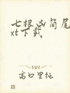 七根凶简尾鱼txt下载