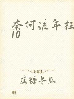 奈何流年枉情深10