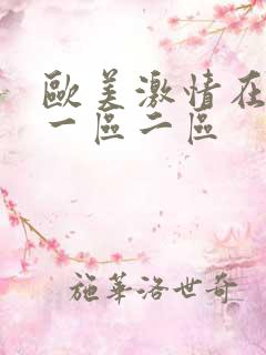欧美激情在线 一区二区