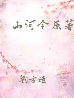 山河令原著小说