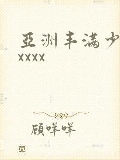 亚洲丰满少妇xxxxx