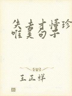 失去才懂珍惜的唯美句子