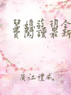 儿媳苏玥全本免费阅读最新章节