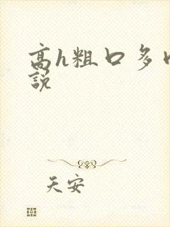 高h粗口多肉小说