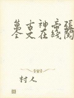 万古神帝张若尘全文在线阅读