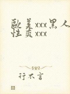 欧美xxx黑人性爽xxx