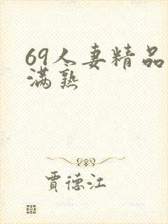 69人妻精品丰满熟