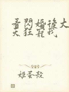 看闪婚后大叔每天狂宠我