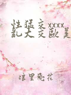 性猛交xxxx乱大交欧美