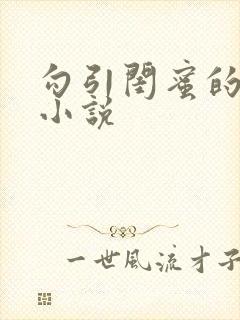 勾引闺蜜的老公小说