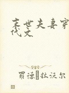 末世夫妻穿越年代文