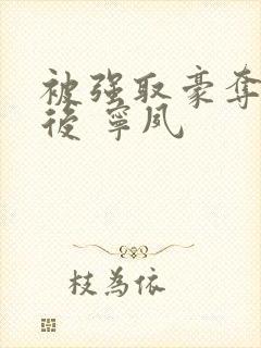 被强取豪夺多年后 宁夙