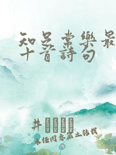 知足常乐最经典十首诗句