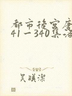 都市后宫唐枫141一340集洛公子