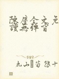 陈庆全文免费阅读无弹窗