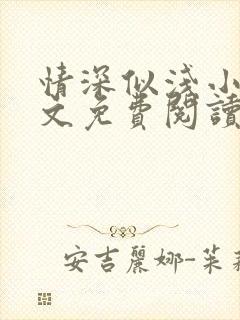 情深似浅小说全文免费阅读