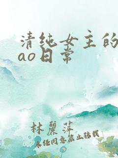 清纯女主的被cao日常