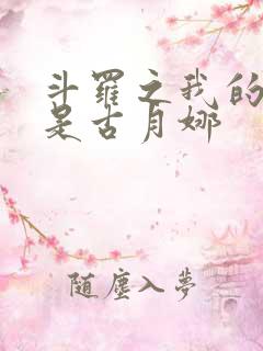 斗罗之我的妻子是古月娜