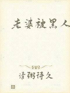 老婆被黑人开发