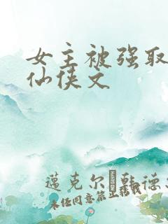 女主被强取豪夺仙侠文