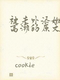 被老外添嫩苞添高潮的原文