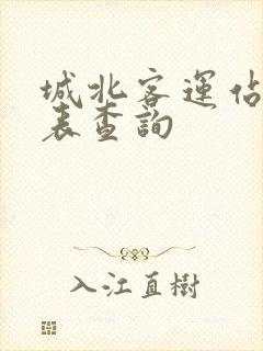 城北客运站时刻表查询