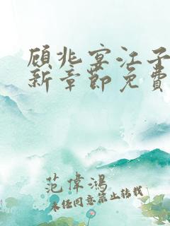 顾兆宴江子柔最新章节免费阅读全文