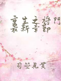 重生之将门毒后最新章节