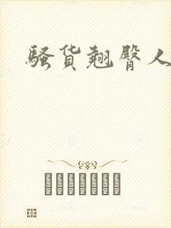 骚货翘臀人妻被