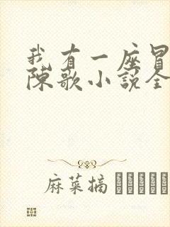 我有一座冒险屋陈歌小说全集完整版