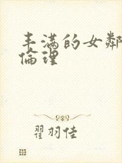 丰满的女邻居2伦理