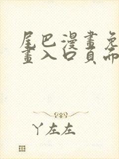 尾巴漫画免费漫画入口页面弹窗下拉式