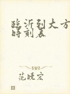 临沂到大方客车时刻表