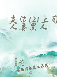 夫⑦121上司人妻黑人