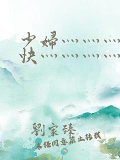 少妇灬灬灬灬灬快灬灬灬灬灬灬用力