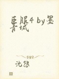 臣服4 by墨青城